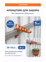 Кронштейн для забора пластиковый 14 х 14 см 5 шт Благодатное земледелие